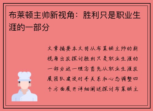 布莱顿主帅新视角：胜利只是职业生涯的一部分