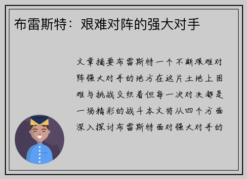 布雷斯特：艰难对阵的强大对手