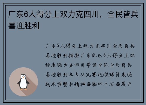 广东6人得分上双力克四川，全民皆兵喜迎胜利