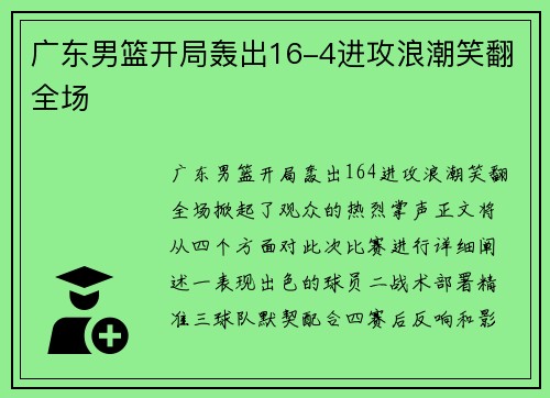 广东男篮开局轰出16-4进攻浪潮笑翻全场