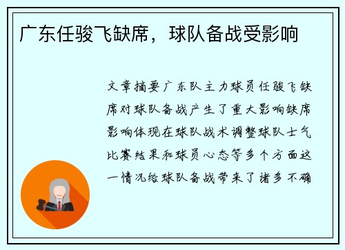 广东任骏飞缺席，球队备战受影响