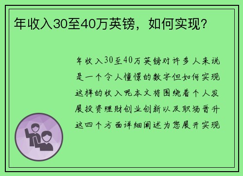 年收入30至40万英镑，如何实现？