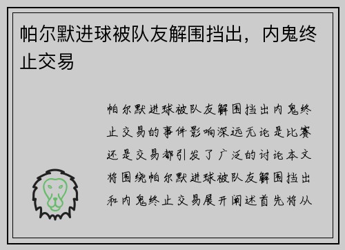 帕尔默进球被队友解围挡出，内鬼终止交易