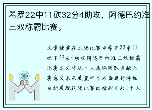 希罗22中11砍32分4助攻，阿德巴约准三双称霸比赛。