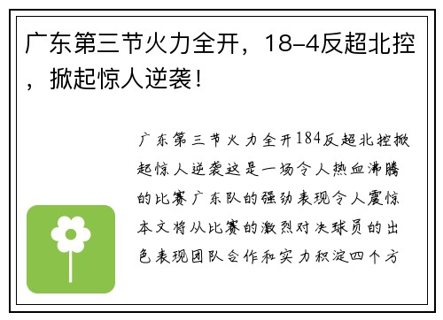 广东第三节火力全开，18-4反超北控，掀起惊人逆袭！