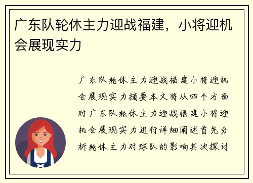 广东队轮休主力迎战福建，小将迎机会展现实力