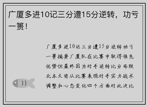 广厦多进10记三分遭15分逆转，功亏一篑！