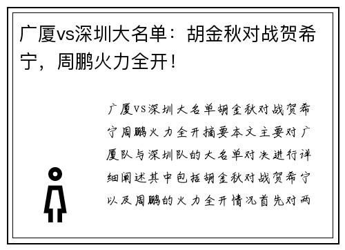广厦vs深圳大名单：胡金秋对战贺希宁，周鹏火力全开！