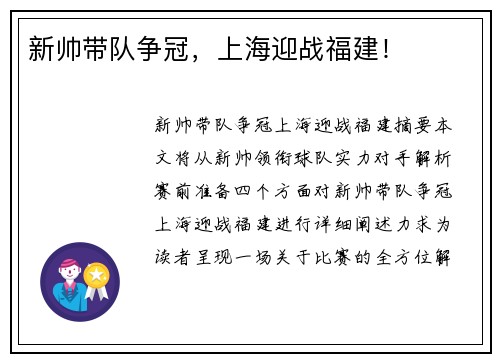 新帅带队争冠，上海迎战福建！
