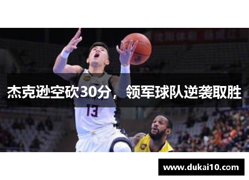 杰克逊空砍30分，领军球队逆袭取胜