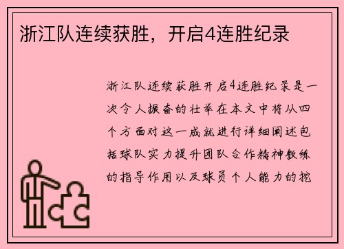 浙江队连续获胜，开启4连胜纪录